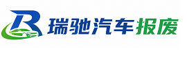 仁布县瑞驰｜汽车报废回收｜车辆正规销户上门拖车